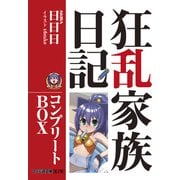 狂乱家族日記 コンプリートBOX（KADOKAWA） [電子書籍]