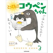 とっても！！ コウペンちゃん（KADOKAWA） [電子書籍]