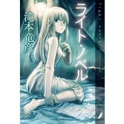 ライト・ノベル（KADOKAWA） [電子書籍]