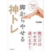 予約のとれない女性専門トレーナーが教える 脚からやせる神トレ（KADOKAWA） [電子書籍]