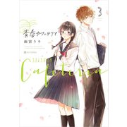 青春カフェテリア3（KADOKAWA） [電子書籍]
