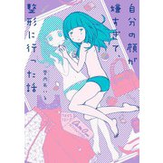 自分の顔が嫌すぎて、整形に行った話（KADOKAWA） [電子書籍]