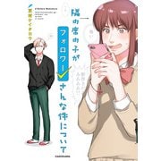 隣の席の子がフォロワーさんな件について（KADOKAWA） [電子書籍]