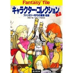 ヨドバシ Com キャラクター コレクション 下 ファンタジーrpgの職業 役割 Kadokawa 電子書籍 通販 全品無料配達