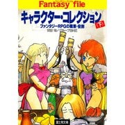 キャラクター・コレクション(下) ―ファンタジーRPGの職業・役割―（KADOKAWA） [電子書籍]