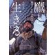 鷹と生きる 鷹使い・松原英俊の半生（山と溪谷社） [電子書籍]