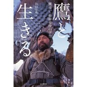 鷹と生きる 鷹使い・松原英俊の半生（山と溪谷社） [電子書籍]