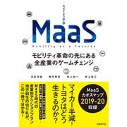 MaaS モビリティ革命の先にある全産業のゲームチェンジ（日経BP社） [電子書籍]