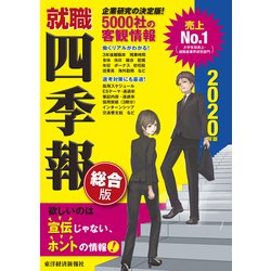 ヨドバシ Com 就職四季報年版 東洋経済新報社 電子書籍 通販 全品無料配達