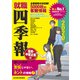 就職四季報 優良・中堅企業版2020年版（東洋経済新報社） [電子書籍]
