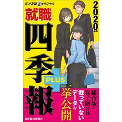 ヨドバシ Com 就職四季報プラス年版 電子書籍オリジナル 東洋経済新報社 電子書籍 通販 全品無料配達