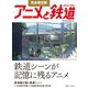完全保存版 アニメと鉄道 （天夢人） [電子書籍]
