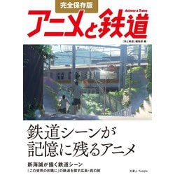 ヨドバシ Com 完全保存版 アニメと鉄道 天夢人 電子書籍 通販 全品無料配達