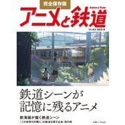 完全保存版 アニメと鉄道 （天夢人） [電子書籍]