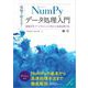 現場で使える！NumPyデータ処理入門 機械学習・データサイエンスで役立つ高速処理手法（翔泳社） [電子書籍]