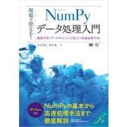 現場で使える！NumPyデータ処理入門 機械学習・データサイエンスで役立つ高速処理手法（翔泳社） [電子書籍]