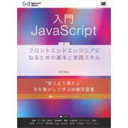 入門JavaScript フロントエンドエンジニアになるための基本と実践スキル（翔泳社） [電子書籍]