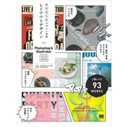 新ほめられデザイン事典 レイアウトデザイン(Photoshop＆Illustrator)（翔泳社） [電子書籍]