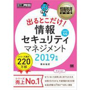 情報処理教科書 出るとこだけ！情報セキュリティマネジメント 2019年版（翔泳社） [電子書籍]