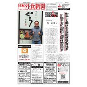 日本外食新聞 2018/11/25号（外食産業新聞社） [電子書籍]