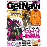 GetNavi（ゲットナビ） 2019年1月号（学研プラス） [電子書籍]