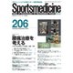 スポーツメディスン No.206（ブックハウス･エイチディ） [電子書籍]