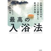最高の入浴法（大和書房） [電子書籍]