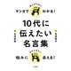 マンガでわかる！ 10代に伝えたい名言集（大和書房） [電子書籍]