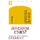 皇室入門 制度・歴史・元号・宮内庁・施設・祭祀・陵墓・皇位継承問題まで（幻冬舎） [電子書籍]