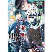 若葉荘・三食守護神さま憑き（ごきげん文庫） [電子書籍]