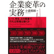 企業変革の実務―――いつ、何を、どの順番で行えば現場は動くか（ダイヤモンド社） [電子書籍]