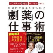 マクドナルド、P＆G、ヘンケルで学んだ 圧倒的な成果を生み出す 「劇薬」の仕事術（ダイヤモンド社） [電子書籍]
