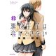 悪役王子は恋ができない（2）（一迅社） [電子書籍]