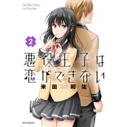 悪役王子は恋ができない（2）（一迅社） [電子書籍]