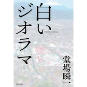 白いジオラマ（中央公論新社） [電子書籍]