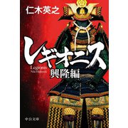 レギオニス 興隆編（中央公論新社） [電子書籍]
