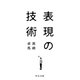 表現の技術（中央公論新社） [電子書籍]