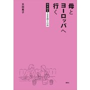 母とヨーロッパへ行く 母＋娘100歳～の旅（講談社） [電子書籍]
