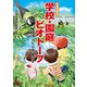 新装改題版 学校・園庭ビオトープ 考え方 つくり方 使い方（講談社） [電子書籍]