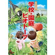 新装改題版 学校・園庭ビオトープ 考え方 つくり方 使い方（講談社） [電子書籍]