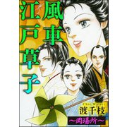 風車江戸草子（分冊版） ～岡場所～（ぶんか社） [電子書籍]