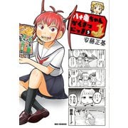 八十亀ちゃんかんさつにっき（5）（一迅社） [電子書籍]