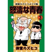 怒涛な青春 （3）（eBookJapan Plus） [電子書籍]