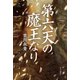 第六天の魔王なり（中央公論新社） [電子書籍]