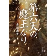 第六天の魔王なり（中央公論新社） [電子書籍]