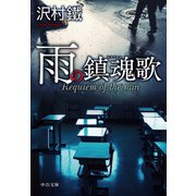 雨の鎮魂歌（中央公論新社） [電子書籍]
