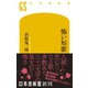 怖い短歌（幻冬舎） [電子書籍]