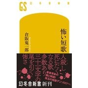 怖い短歌（幻冬舎） [電子書籍]
