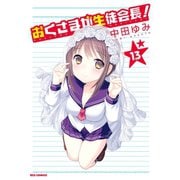 おくさまが生徒会長！ 13（一迅社） [電子書籍]