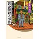 黄金餅殺人事件 昭和稲荷町らくご探偵（中央公論新社） [電子書籍]